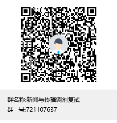 新闻与传播调剂复试群聊二维码